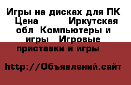 Игры на дисках для ПК › Цена ­ 100 - Иркутская обл. Компьютеры и игры » Игровые приставки и игры   
